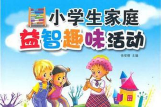 小學生家庭益智趣味活動