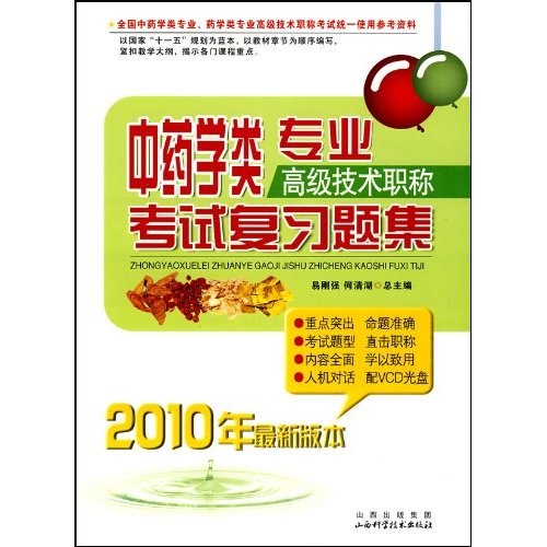 中藥學類專業高級技術職稱考試複習題集