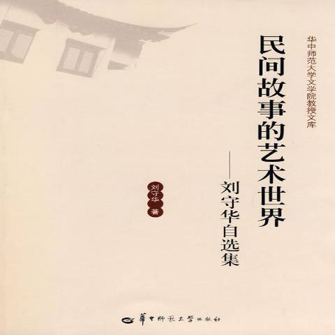 民間故事的藝術世界：劉守華自選集(2009年華中師範大學出版社出版的圖書)