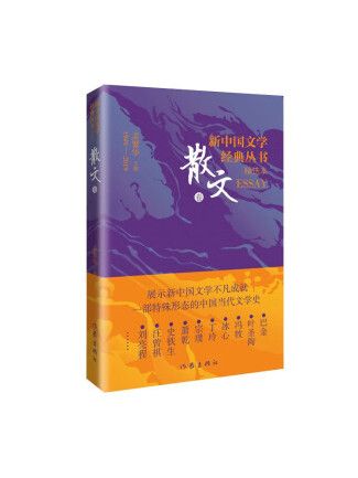 新中國文學經典叢書精選本（散文卷）