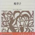 新編日本古典文學全集18・枕草子