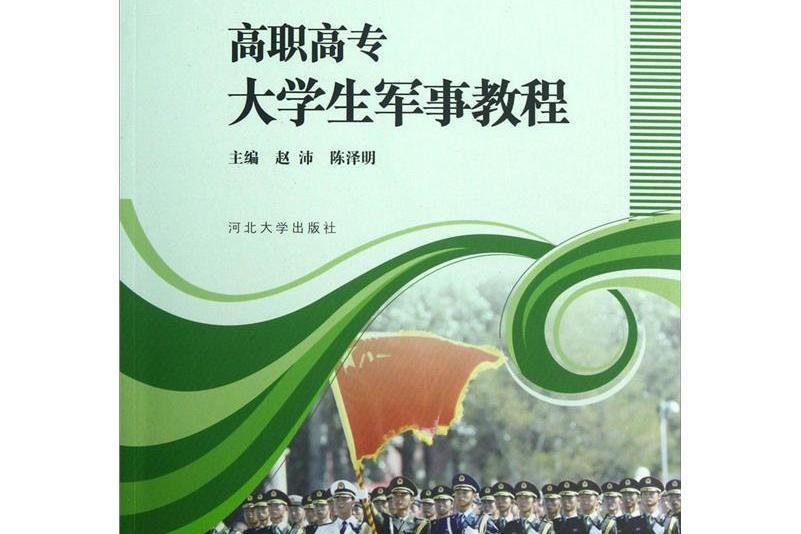 高職高專大學生軍事教程