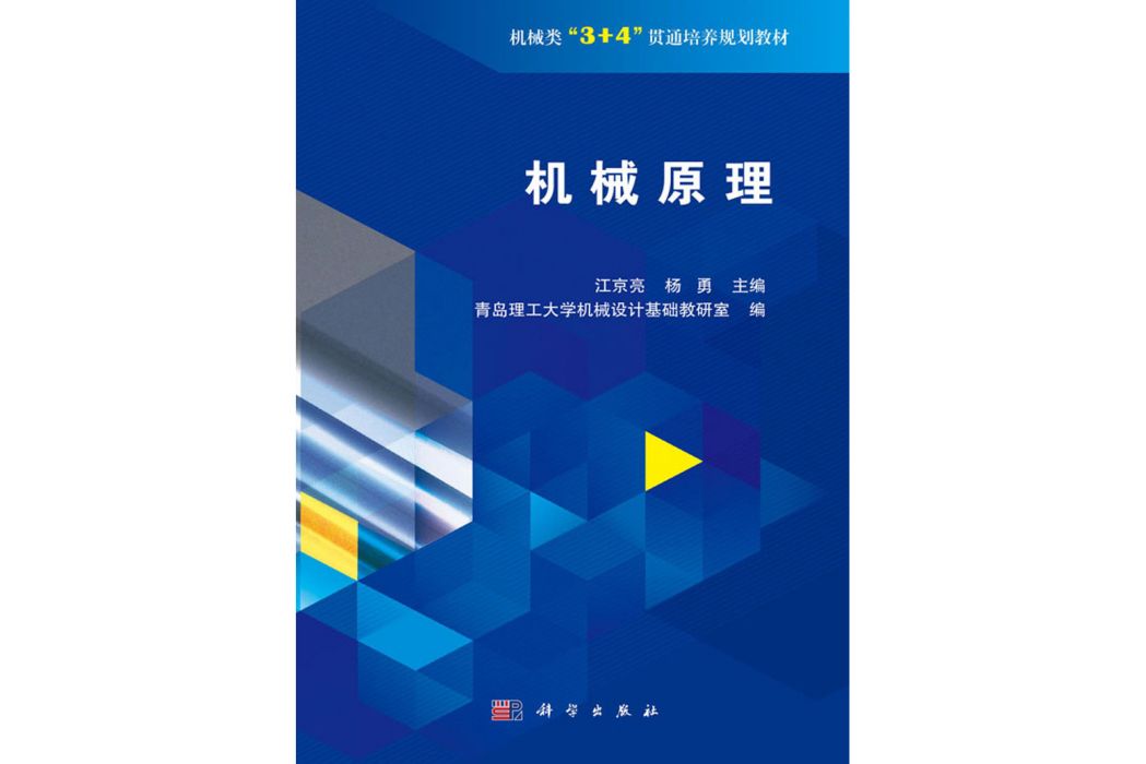 機械原理(2020年科學出版社出版的圖書)