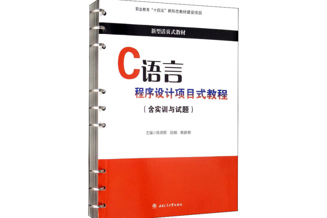 C語言程式設計項目式教程(2021年西南交通大學出版社出版的圖書)