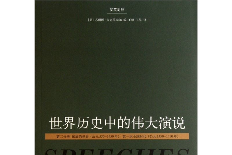 世界歷史中的偉大演說（第2分冊）（漢英對照）