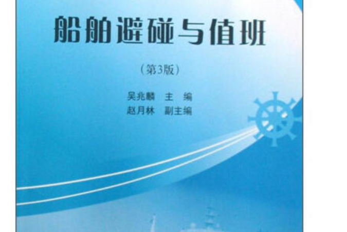 船舶避碰與值班(2008年大連海事大學出版社出版的圖書)