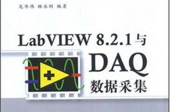 LabVIEW 8.2.1與DAQ數據採集