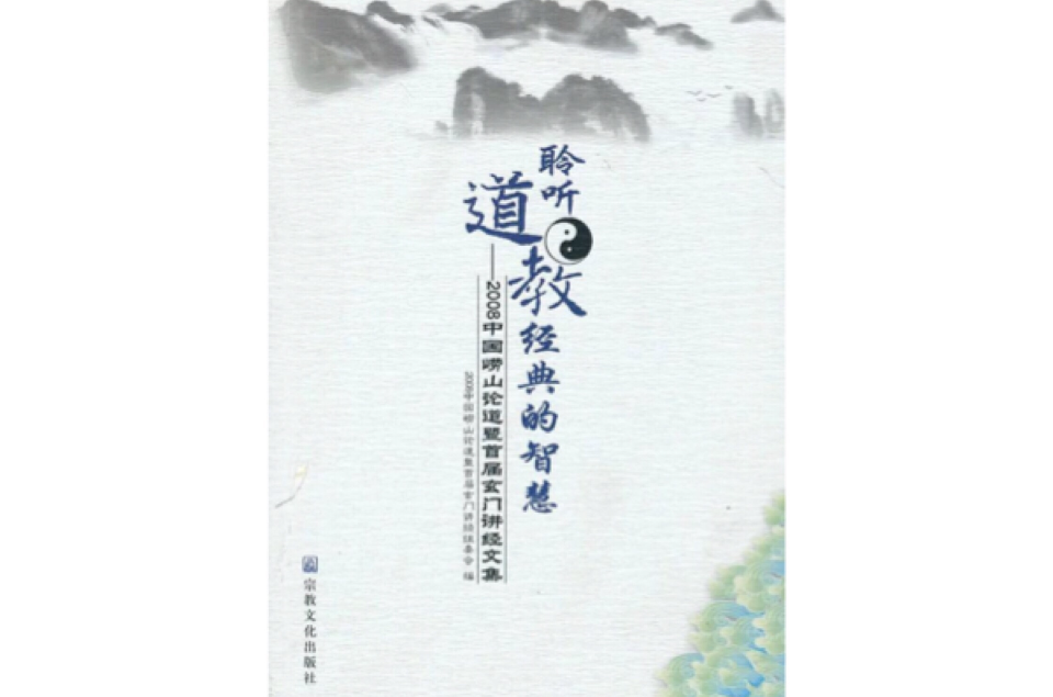 聆聽道教經典的智慧：2008中國嶗山論道暨首屆玄門講經文集