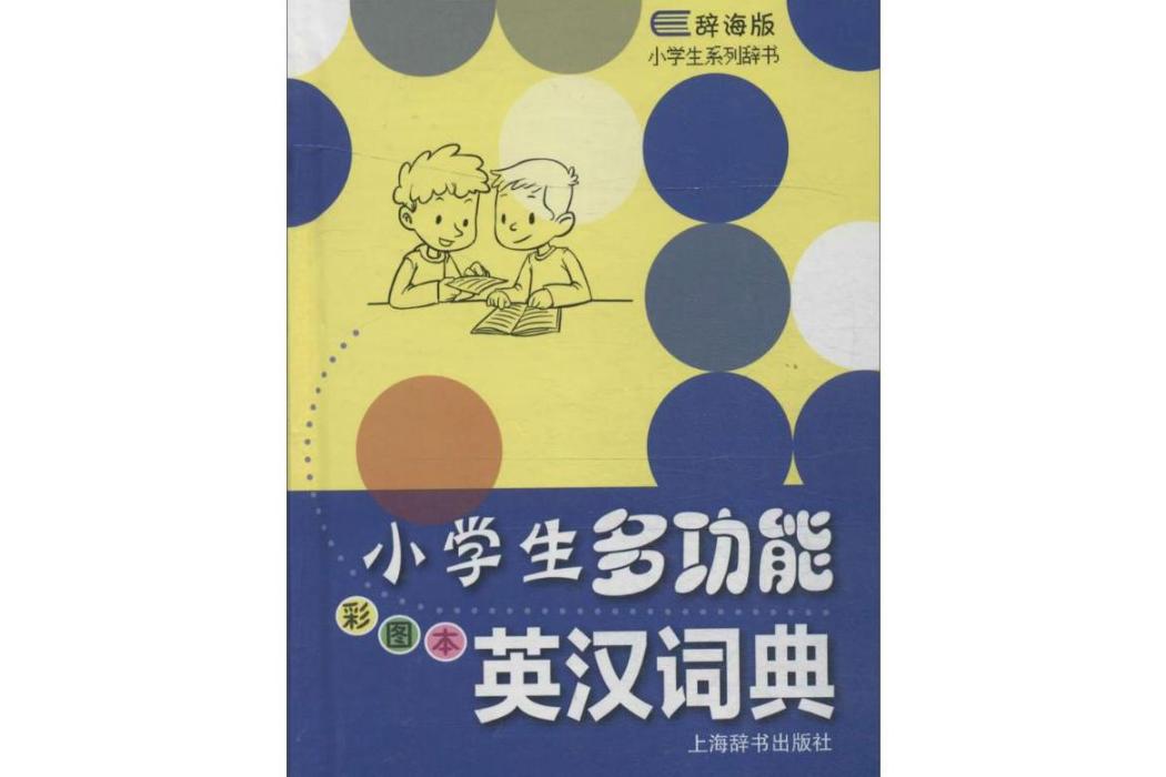 小學生多功能英漢詞典(2015年上海辭書出版社出版的圖書)