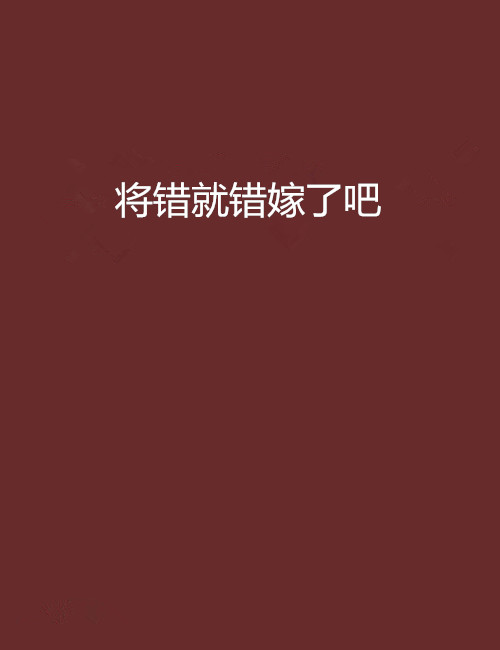 將錯就錯嫁了吧