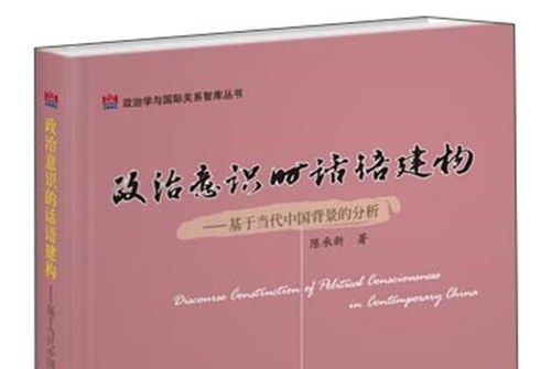 政治意識的話語建構：基於當代中國背景的分析