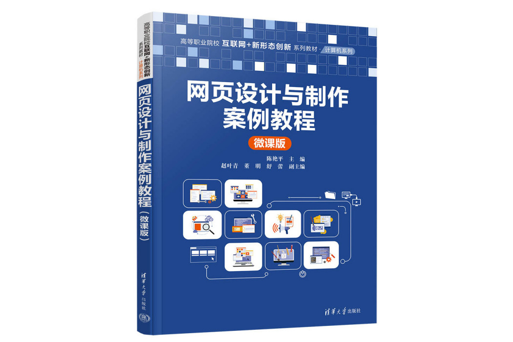 網頁設計與製作案例教程（微課版）