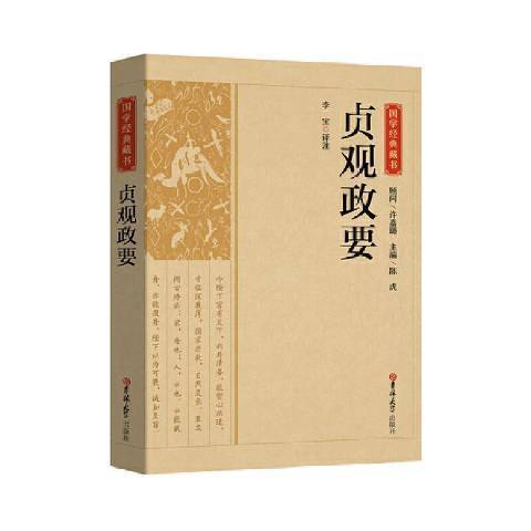 貞觀政要(2021年吉林大學出版社出版的圖書)