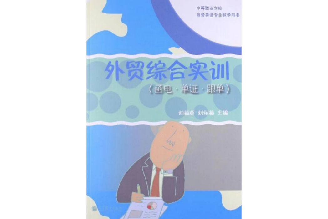 外貿綜合實訓(2012年高等教育出版社出版的圖書)