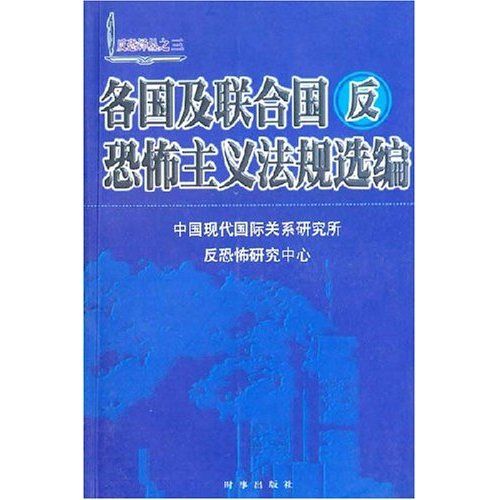 各國及聯合國反恐怖主義法規選編