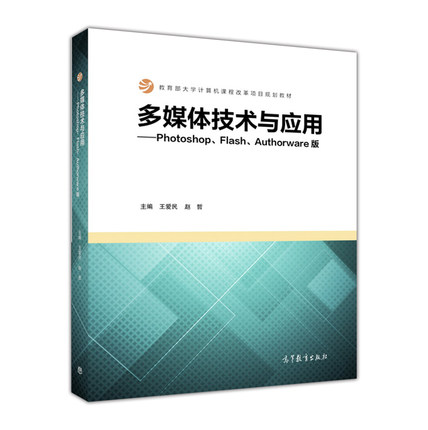 多媒體技術與套用——Photoshop,Flash,Authorware版