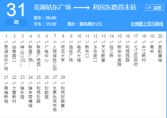 蕪湖公交31路