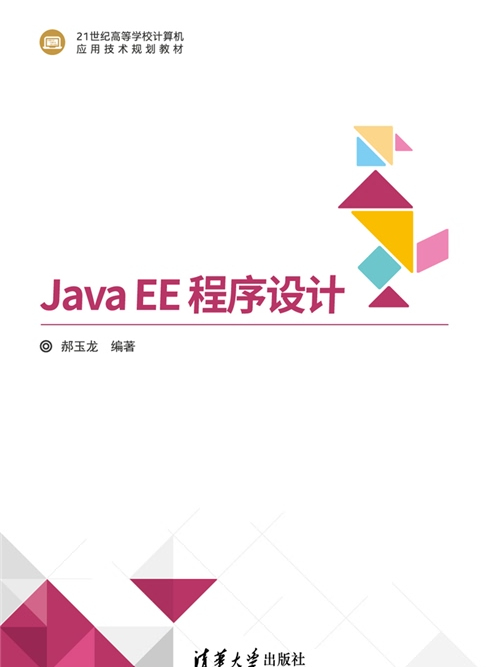 Java EE程式設計(2019年清華大學出版社出版的圖書)