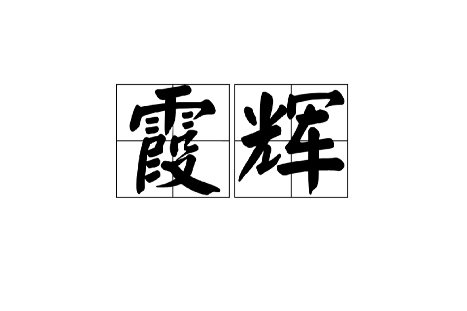 霞輝(漢語詞語)