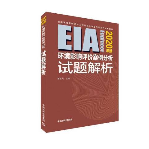 環境影響評價案例分析試題解析2020年版