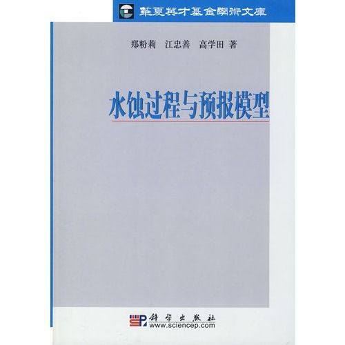 華夏英才基金學術文庫：水蝕過程及其預報模型