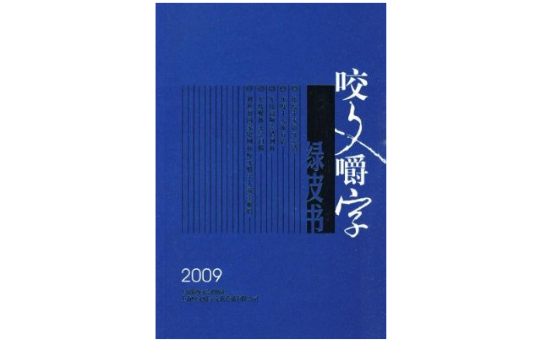 咬文嚼字綠皮書2009