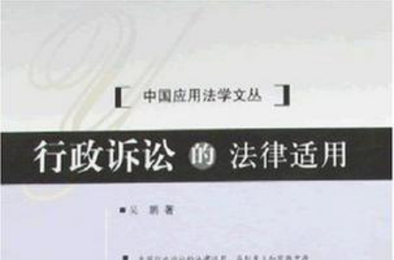 行政訴訟的法律適用