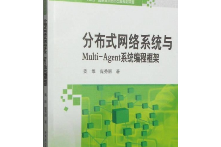 分散式網路系統與Multi-Agent系統編程框架