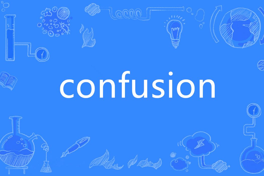 confusion(英語單詞)