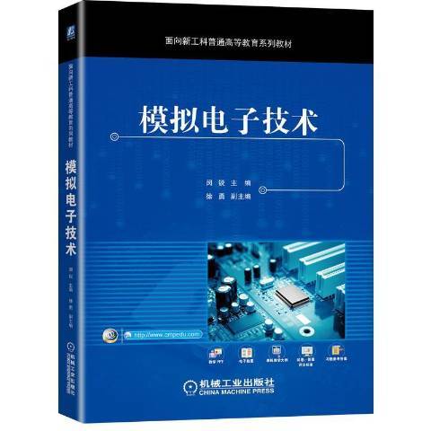 模擬電子技術(2021年機械工業出版社出版的圖書)