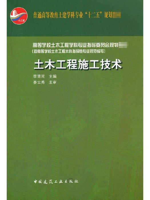 土木工程施工技術(2011年中國建築工業出版社出版的圖書)