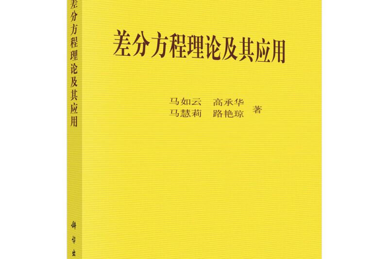 差分方程理論及其套用