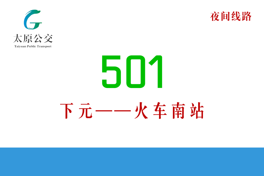 太原公交501路