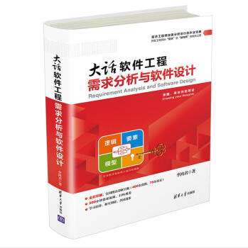 大話軟體工程——需求分析與軟體設計