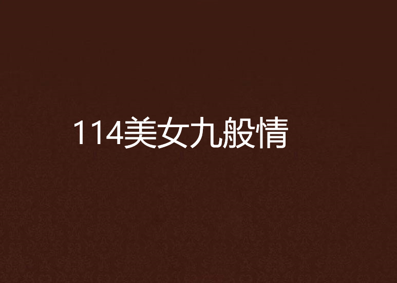 114美女九般情