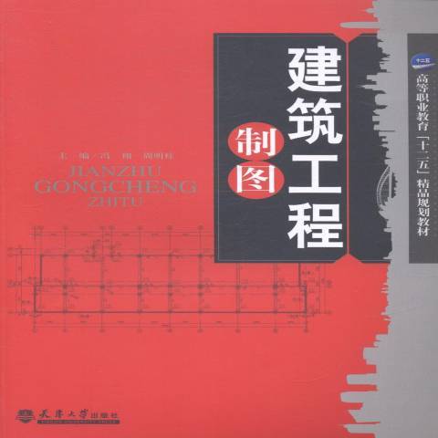 建築工程製圖(2014年天津大學出版社出版的圖書)