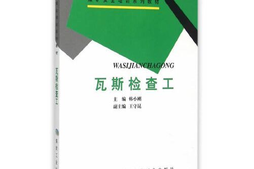 瓦斯檢查工（煤礦安全培訓系列教材）