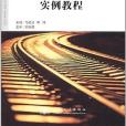 AutoCAD機械製圖實例教程(書籍)