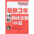 最新3年小考語文閱讀真題100篇