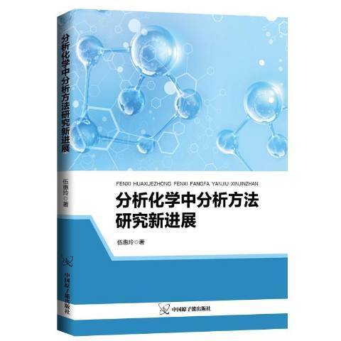 分析化學中分析方法研究新進展