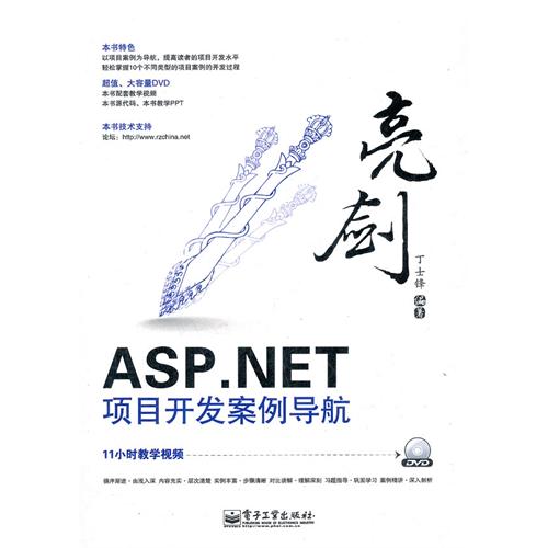 亮劍ASP . NET項目開發案例導航（含DVD光碟1張）