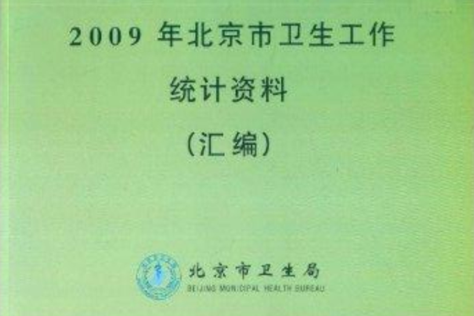 2009年北京市衛生工作統計資料彙編