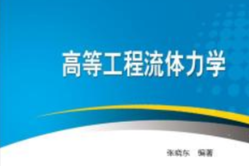 高等工程流體力學(2019年中國電力出版社出版書籍)