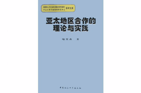 亞太地區合作的理論與實踐