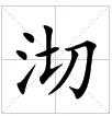 田字格中的“沏”字