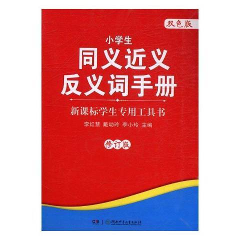 小學生同義反義詞手冊：雙色版