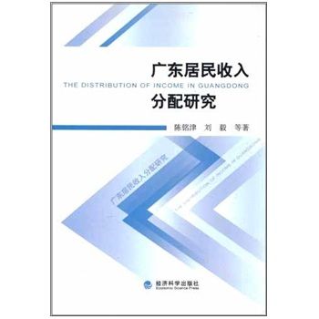 廣東居民收入分配研究