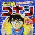 名探偵コナン日めくりカレンダー 2019 ([カレンダー])