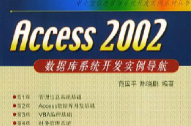 Access 2002 資料庫系統開發實例導航