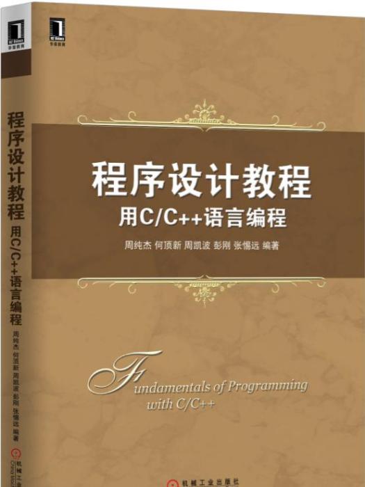 程式設計教程：用C/C++語言編程